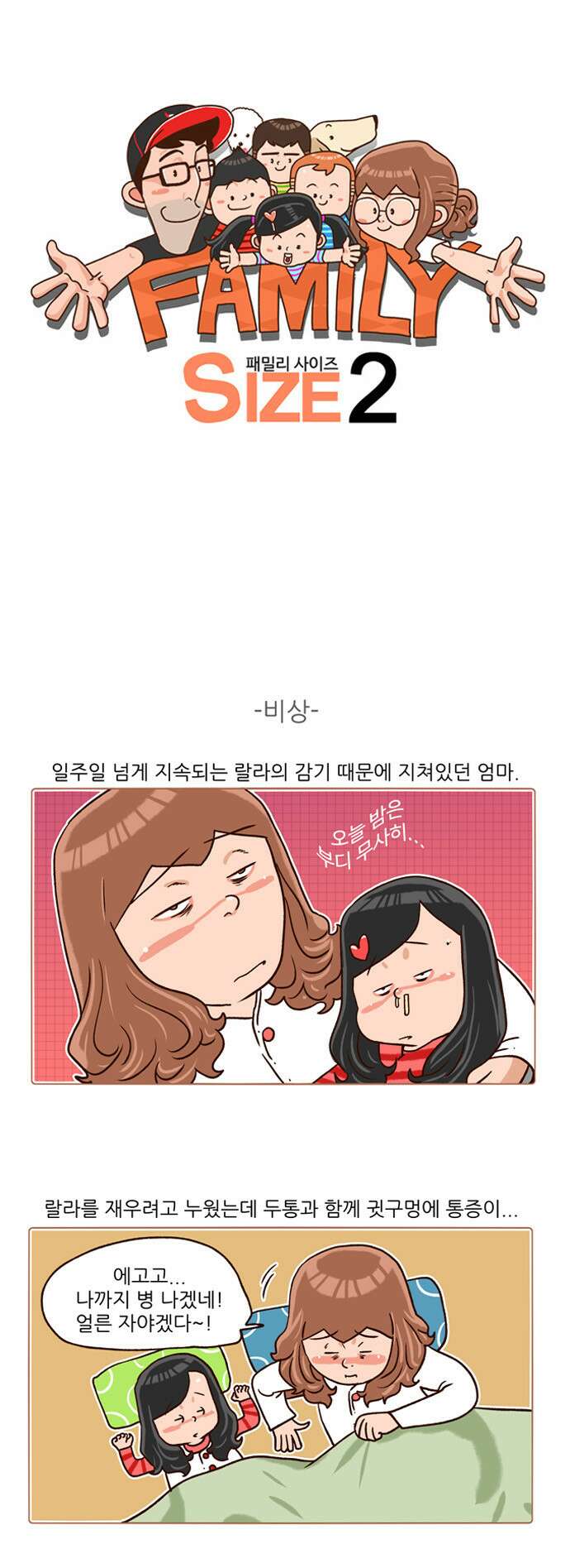 패밀리 사이즈 시즌2 133화 2