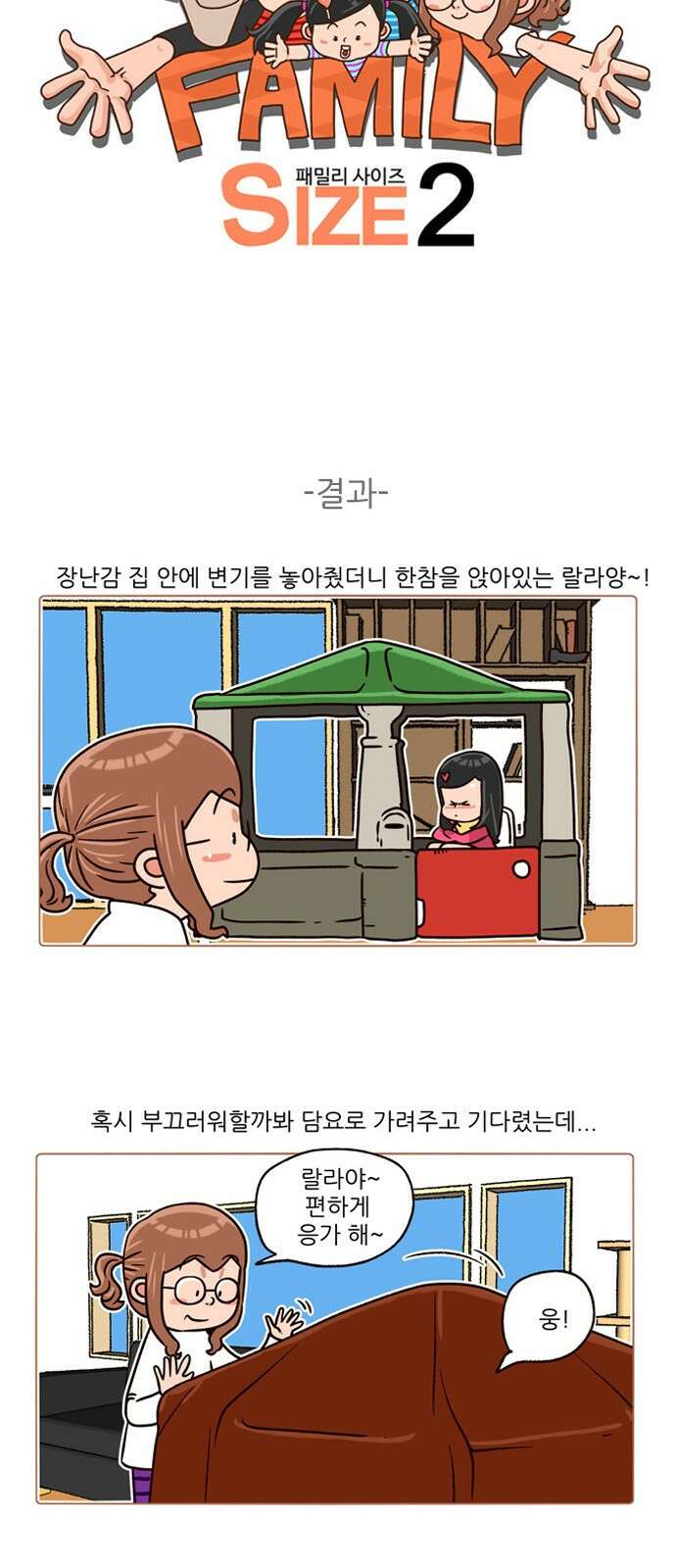 패밀리 사이즈 시즌2 153화 3