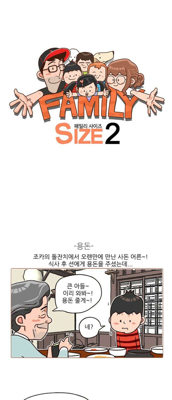 패밀리 사이즈 시즌2 173화 2