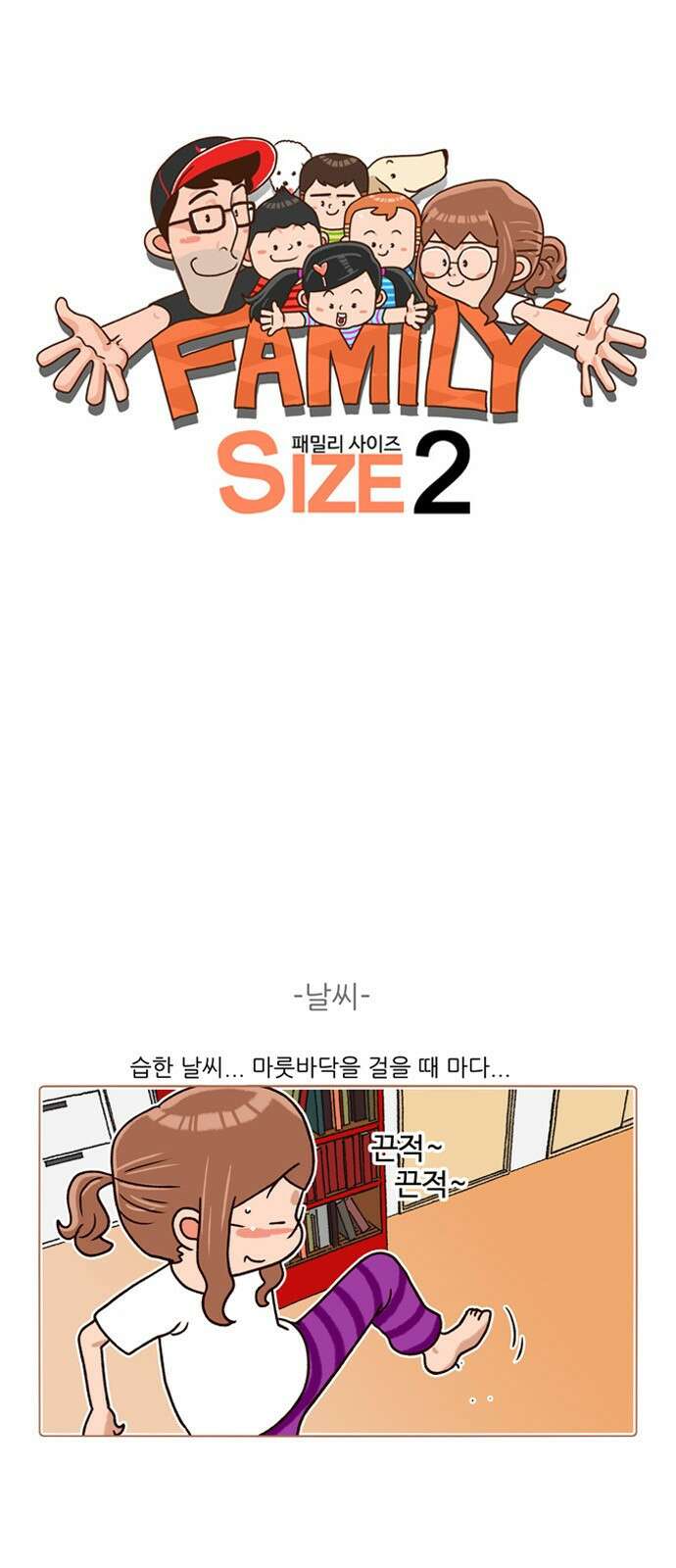 패밀리 사이즈 시즌2 193화 2