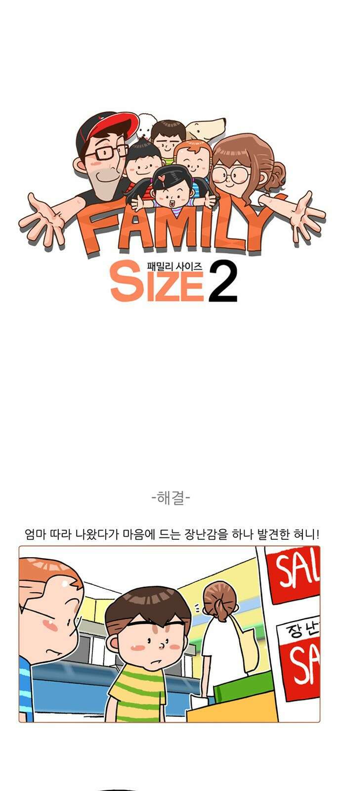 패밀리 사이즈 시즌2 203화 2