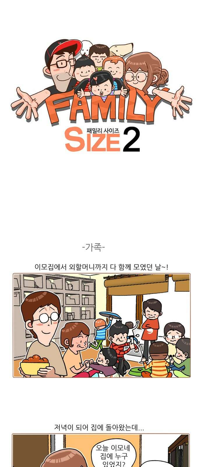 패밀리 사이즈 시즌2 213화 2