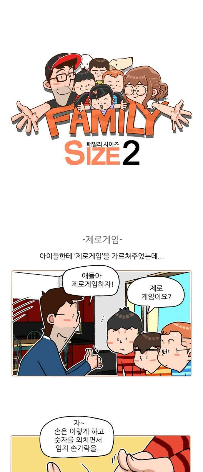 패밀리 사이즈 시즌2 233화 2