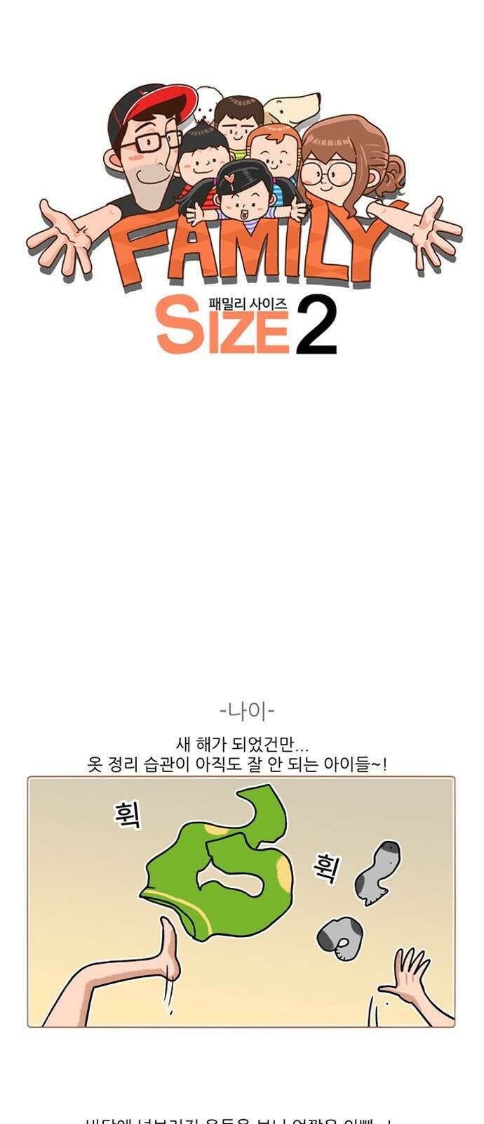 패밀리 사이즈 시즌2 243화 2