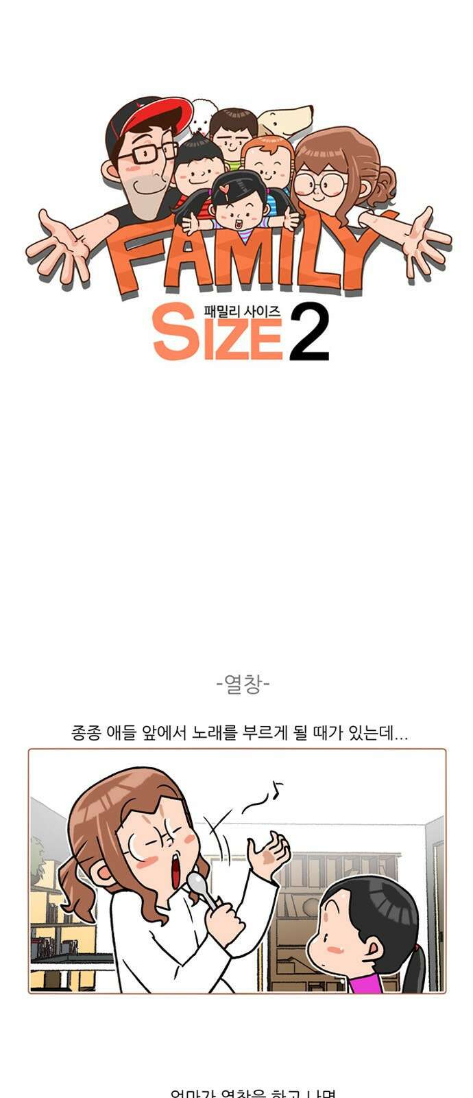 패밀리 사이즈 시즌2 253화 2