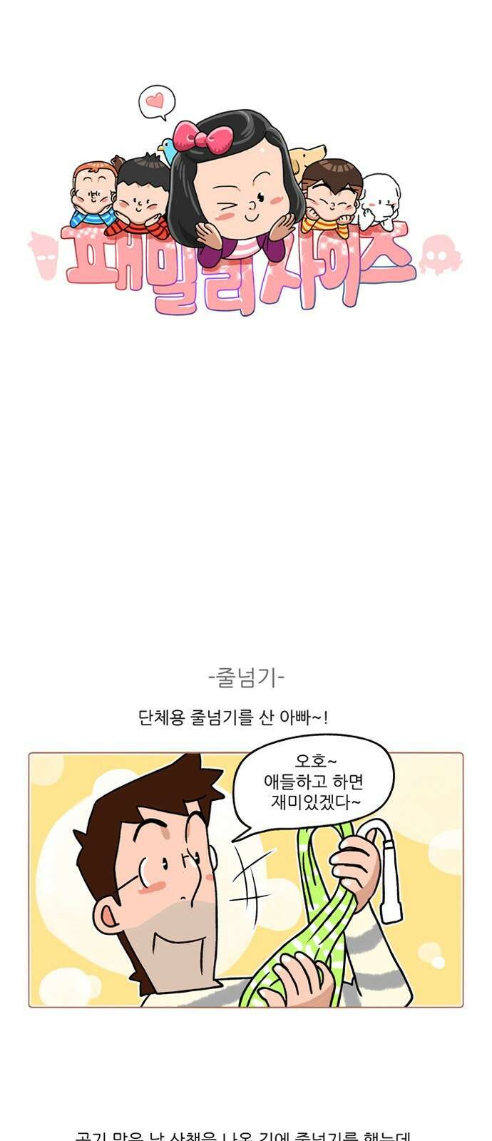 패밀리 사이즈 시즌2 263화 2