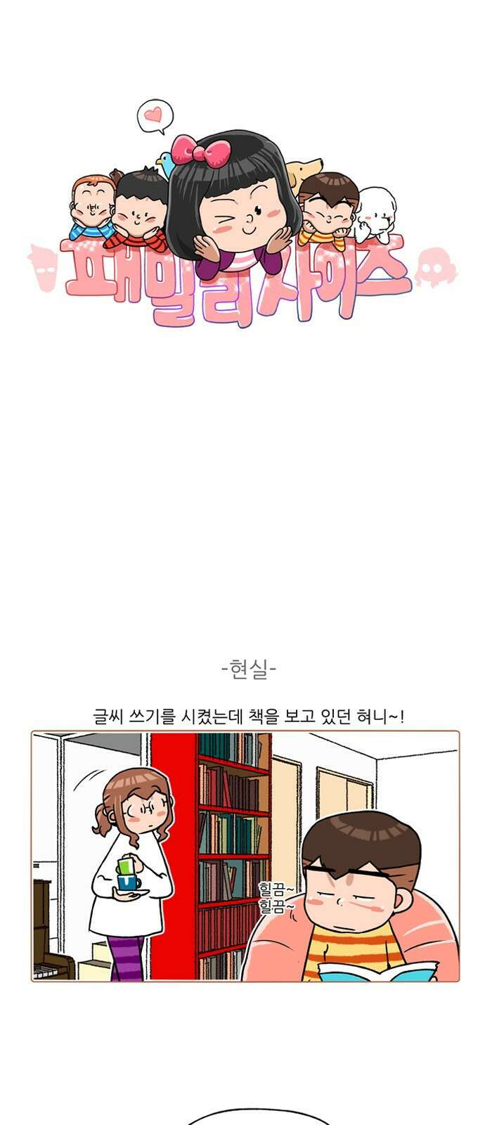 패밀리 사이즈 시즌2 273화 2
