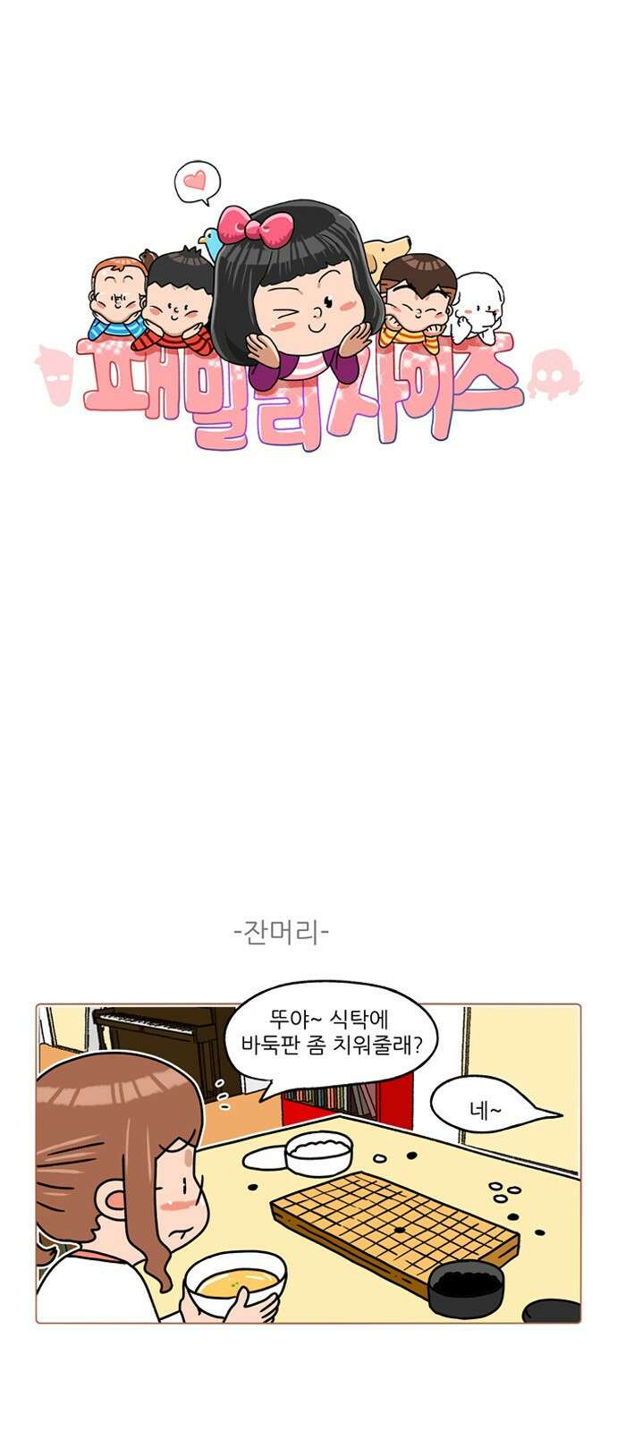패밀리 사이즈 시즌2 283화 2