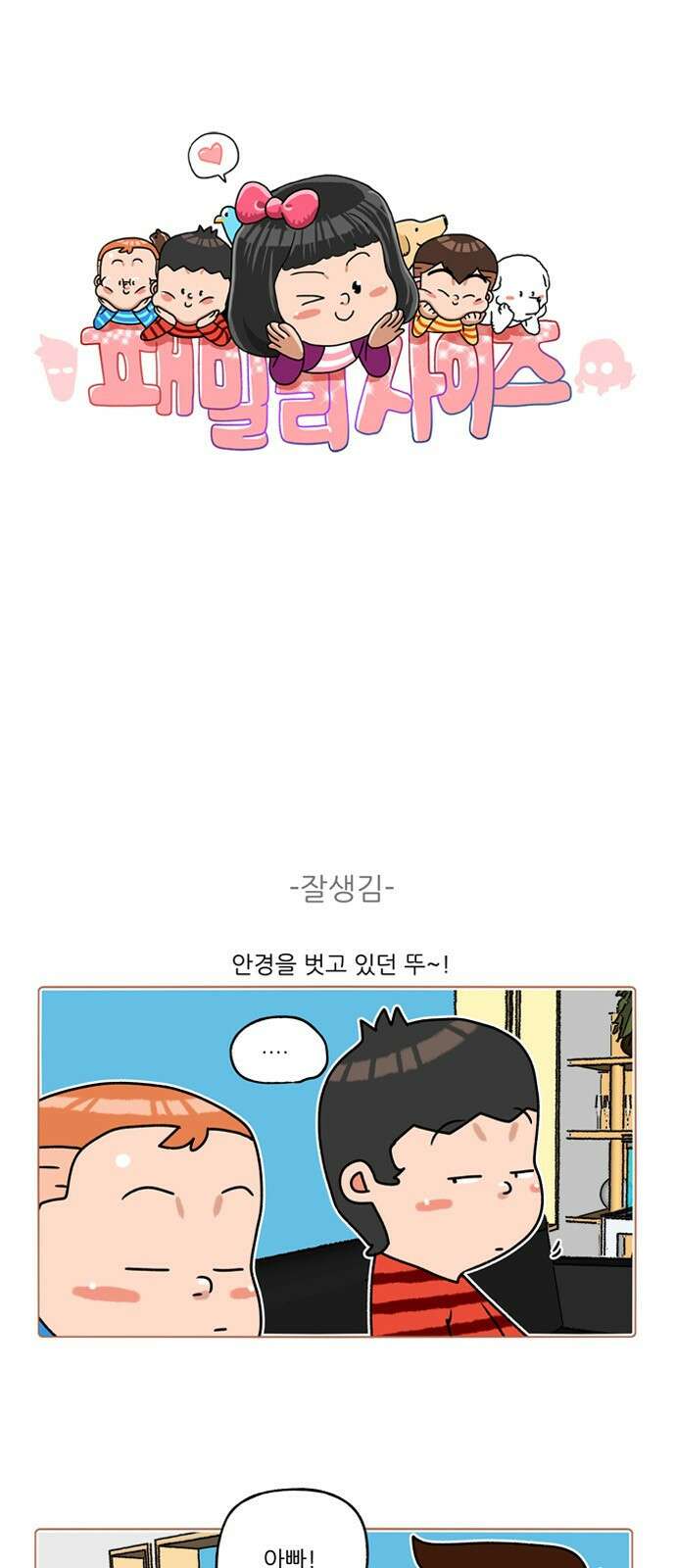 패밀리 사이즈 시즌2 293화 2