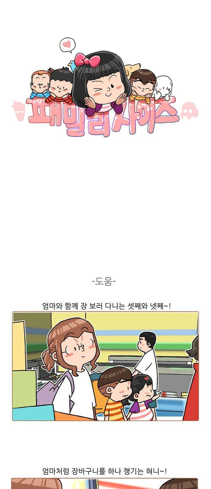 패밀리 사이즈 시즌2 303화 2