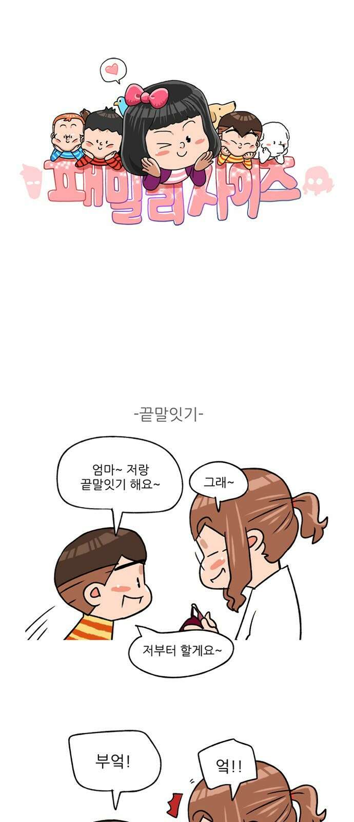 패밀리 사이즈 시즌2 313화 2