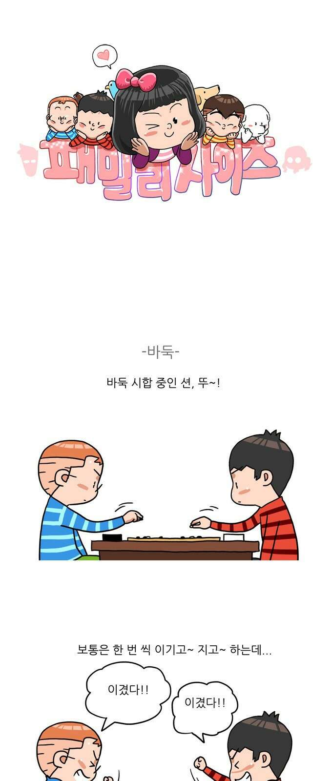 패밀리 사이즈 시즌2 323화 2