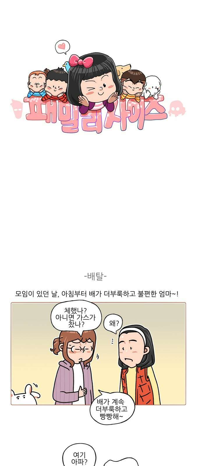 패밀리 사이즈 시즌2 333화 2