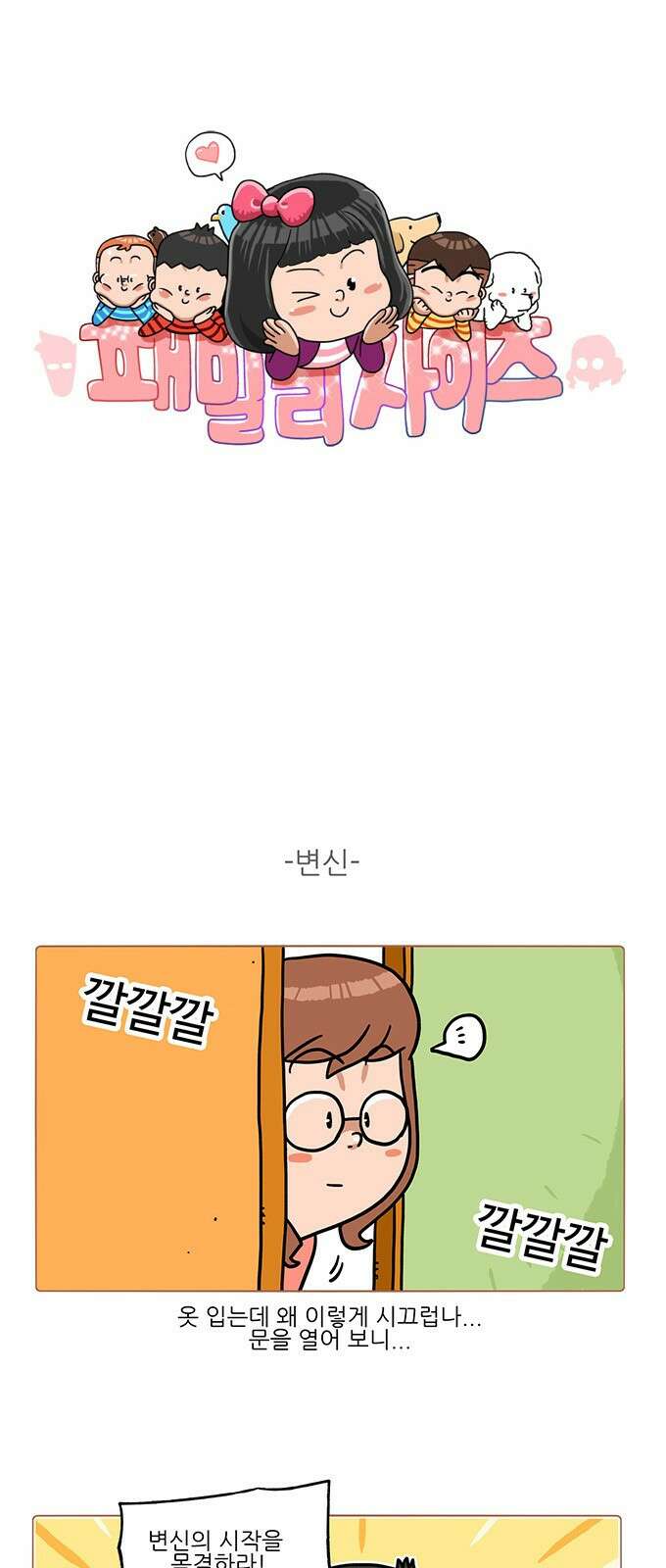 패밀리 사이즈 시즌2 343화 2