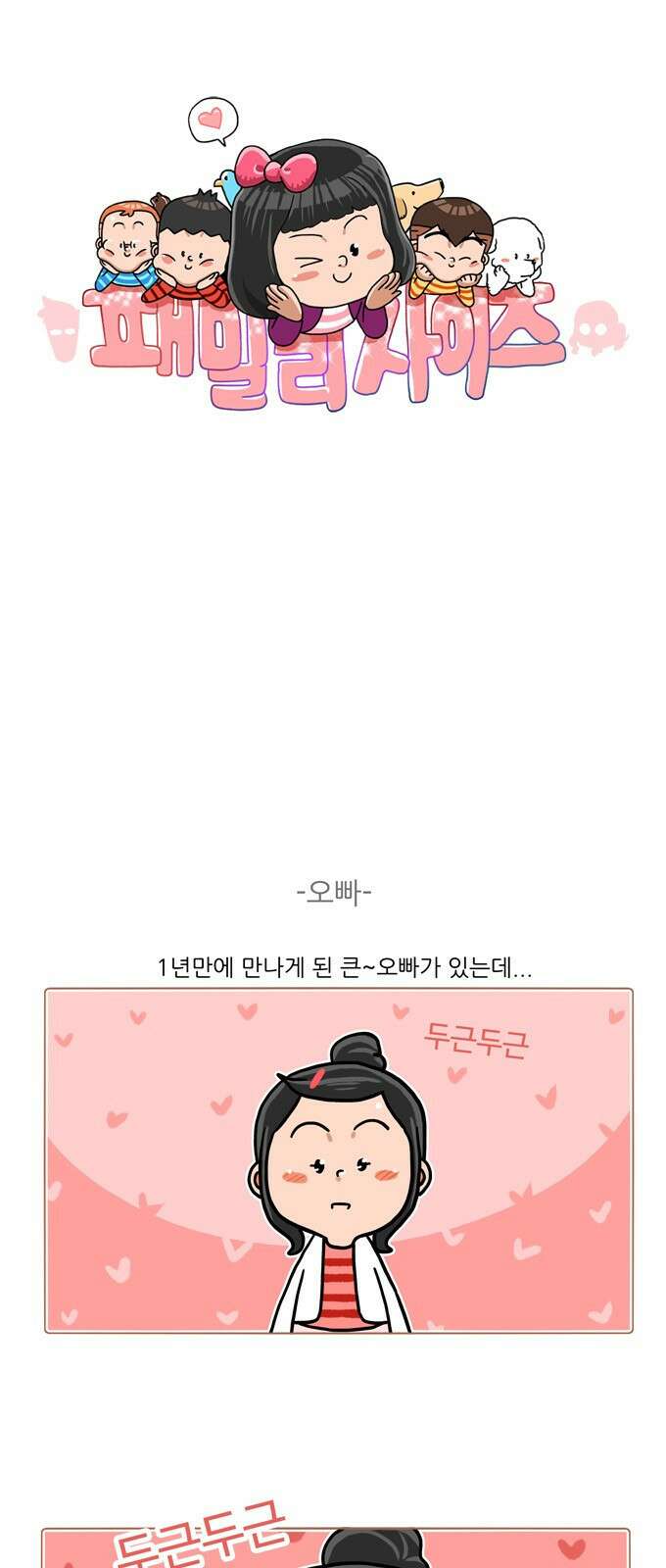 패밀리 사이즈 시즌2 353화 2