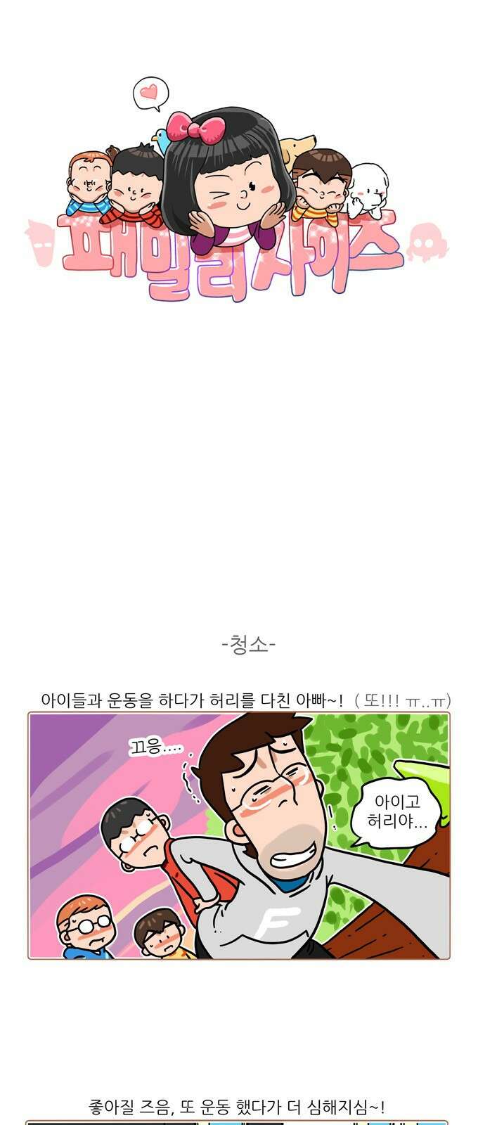 패밀리 사이즈 시즌2 366화 2