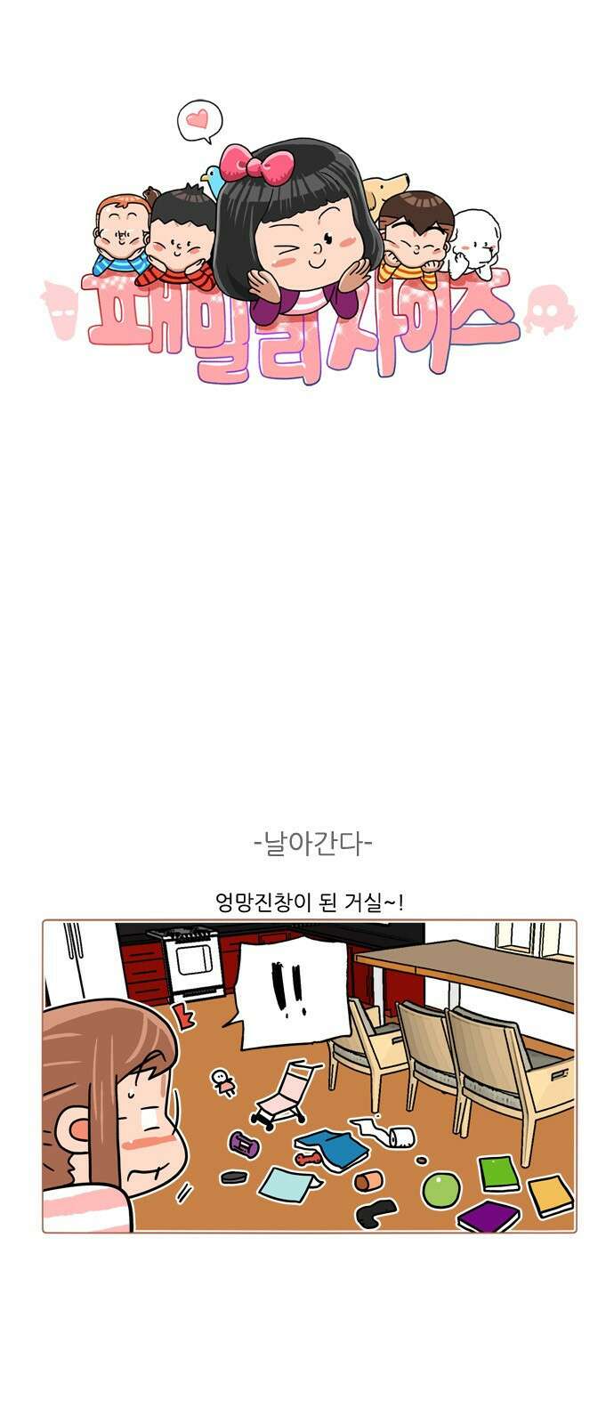 패밀리 사이즈 시즌2 386화 2