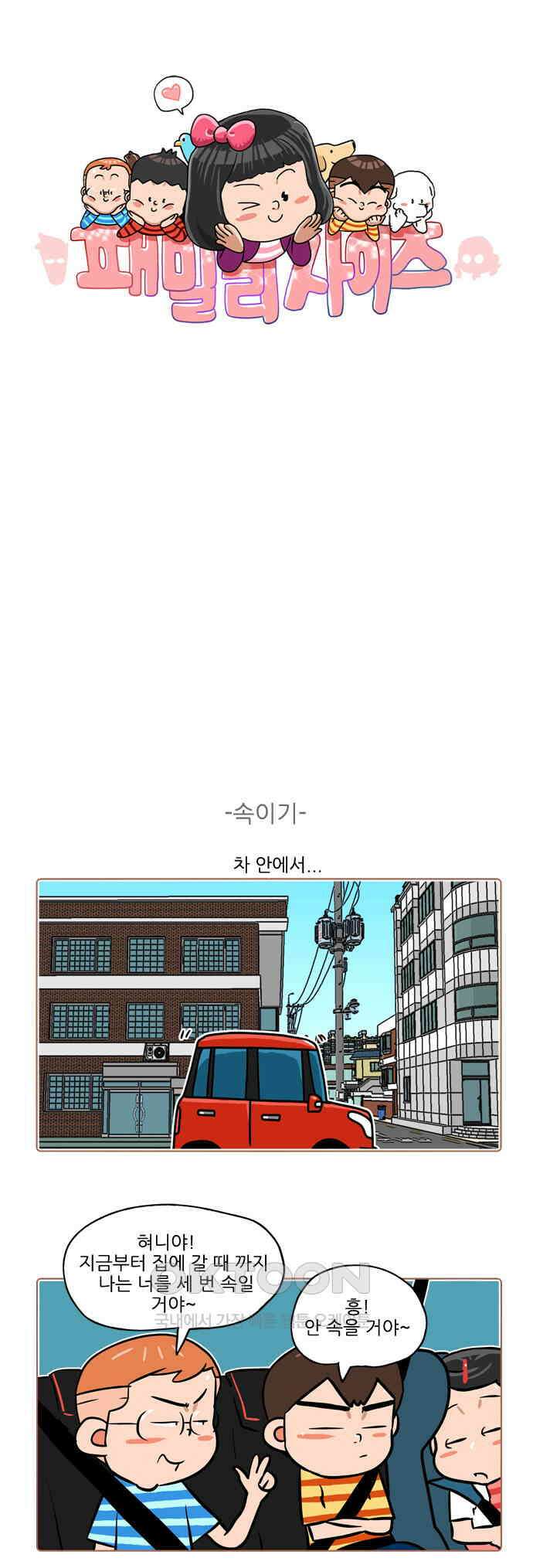 패밀리 사이즈 시즌2 406화 1