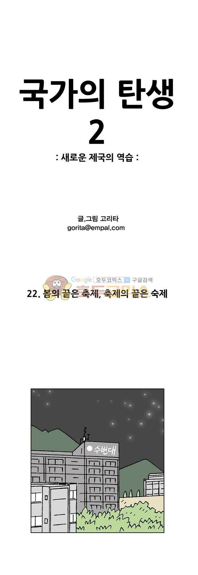 국가의 탄생 2 22화 봄의 끝은 축제, 축제의 끝은 숙제 1