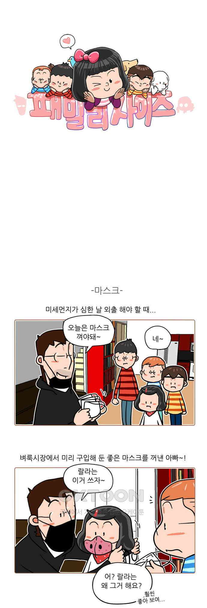 패밀리 사이즈 시즌2 438화 1