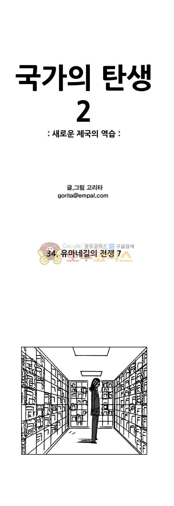 국가의 탄생 2 34화 유마네길의 전쟁 (7) 1