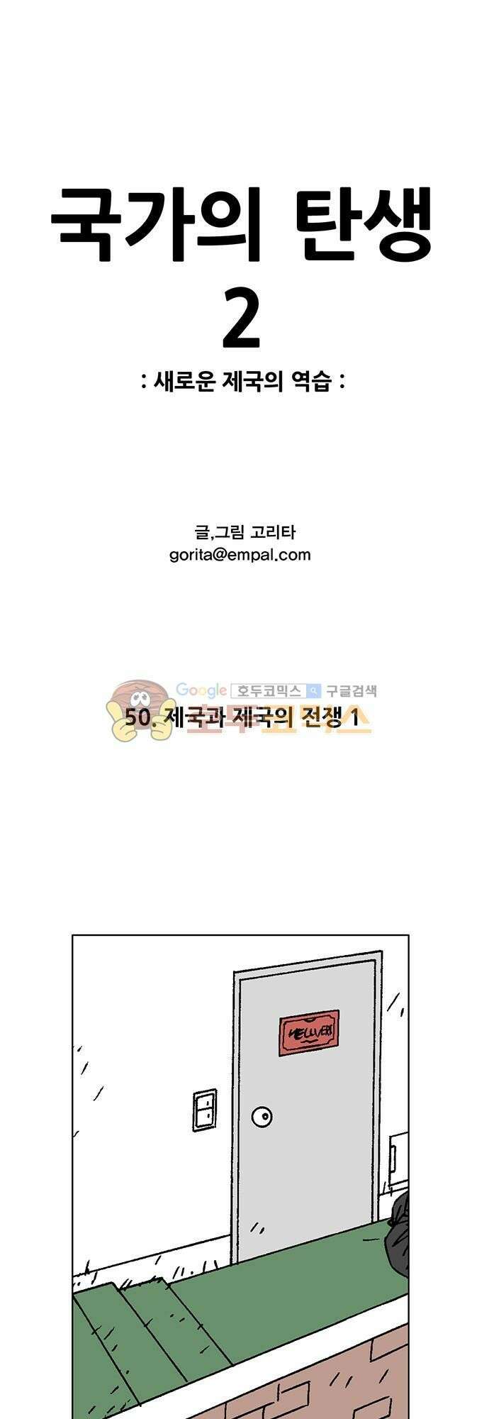 국가의 탄생 2 50화 제국과 제국의 전쟁 (1) 1