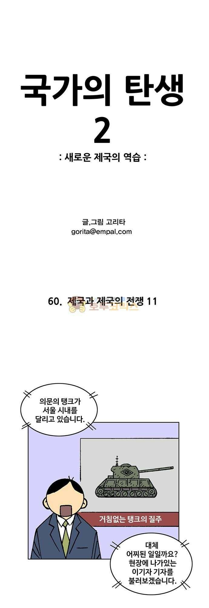 국가의 탄생 2 60화 제국과 제국의 전쟁 (11) 1