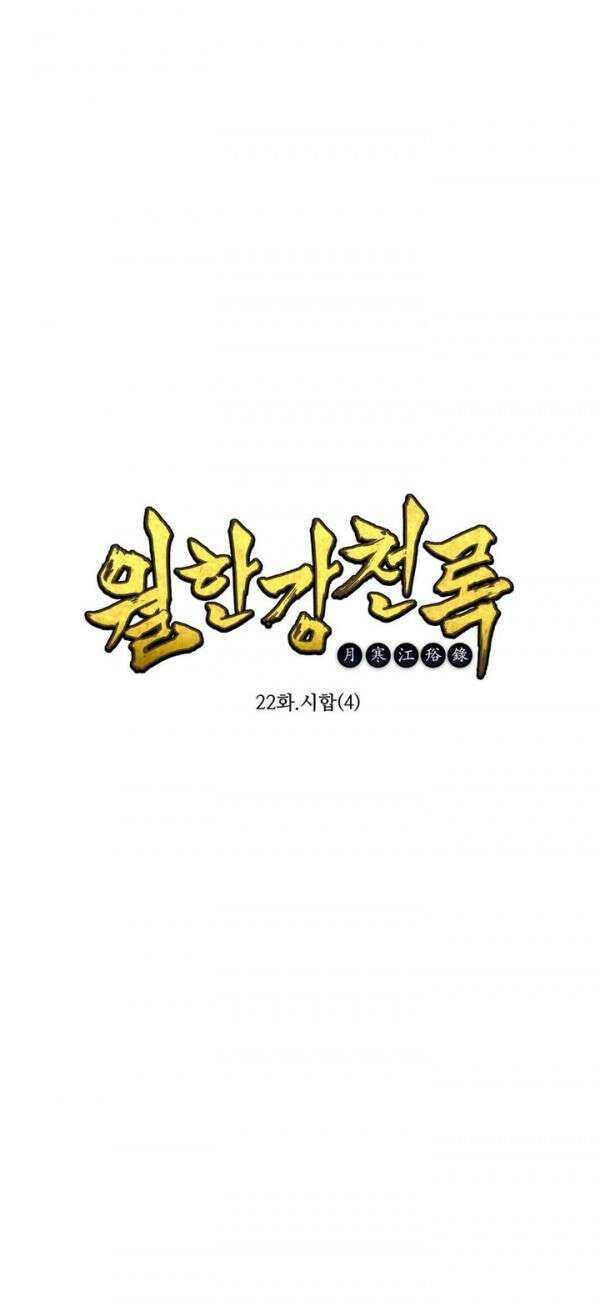 무림제일폐 : 월한강천록  22화 1