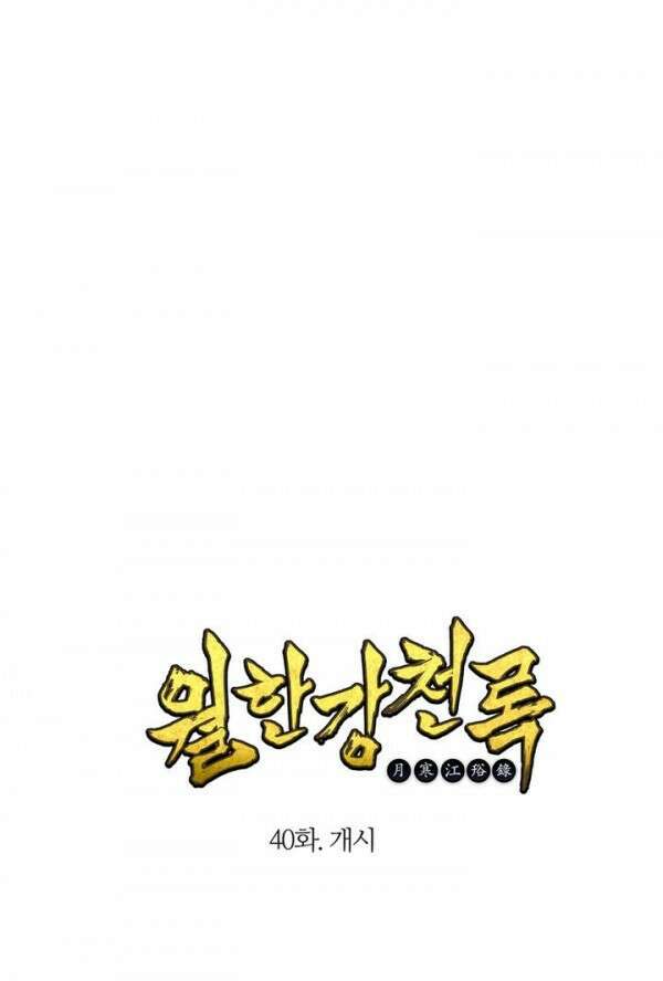 무림제일폐 : 월한강천록  40화 1