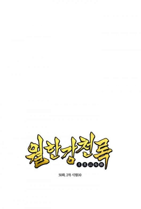 무림제일폐 : 월한강천록  50화 1