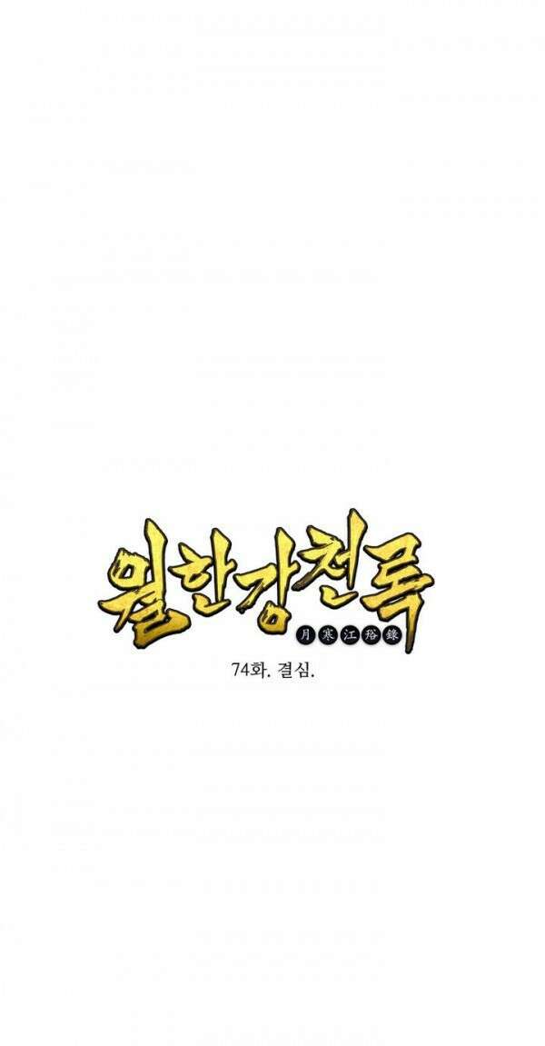 무림제일폐 : 월한강천록  74화 1