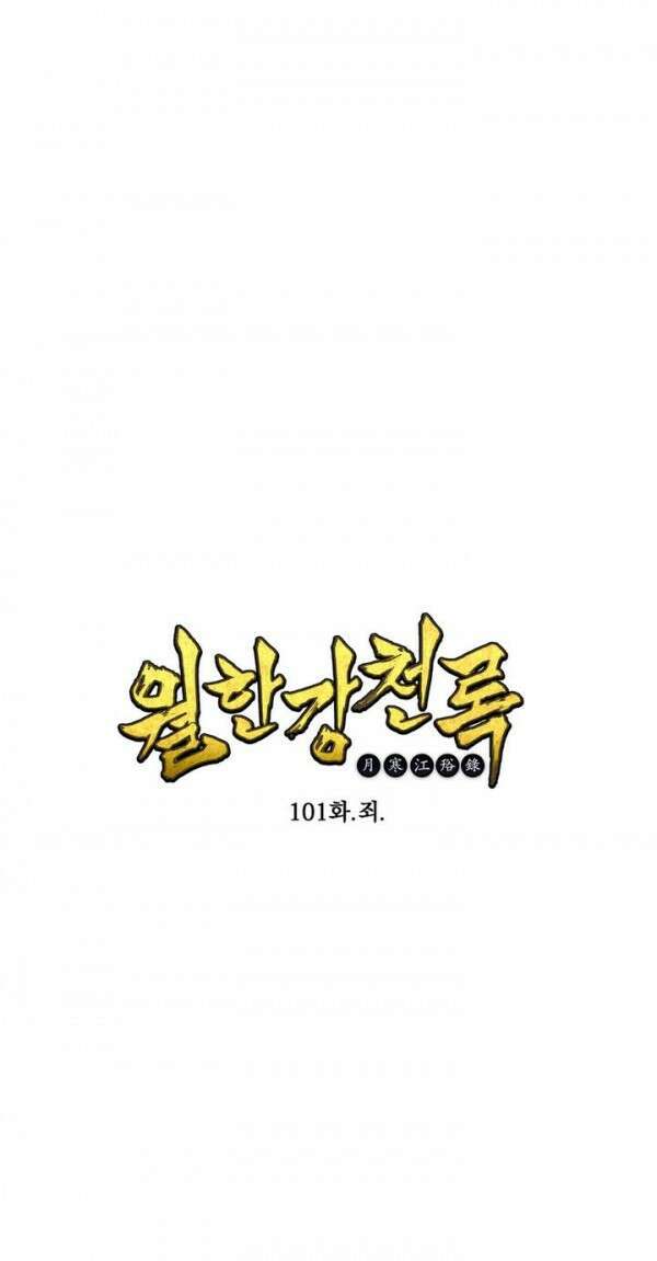 무림제일폐 : 월한강천록  101화 1