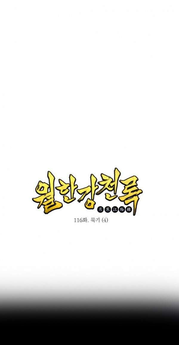 무림제일폐 : 월한강천록  116화 1