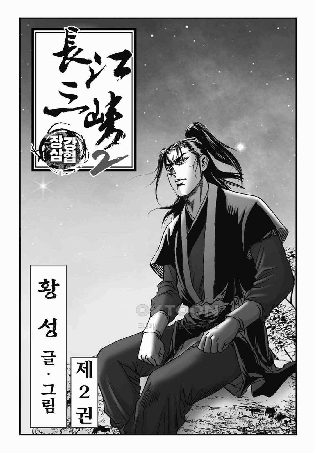 장강삼협 2부 3화 2