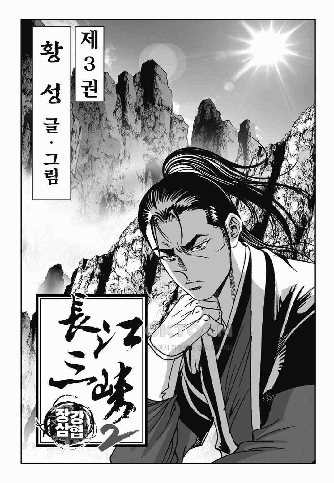 장강삼협 2부 6화 2