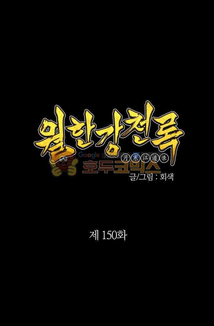 무림제일폐 : 월한강천록  150화 1