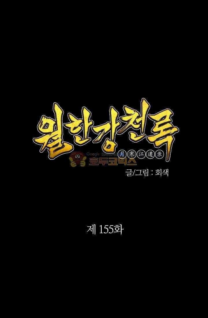무림제일폐 : 월한강천록  155화 1