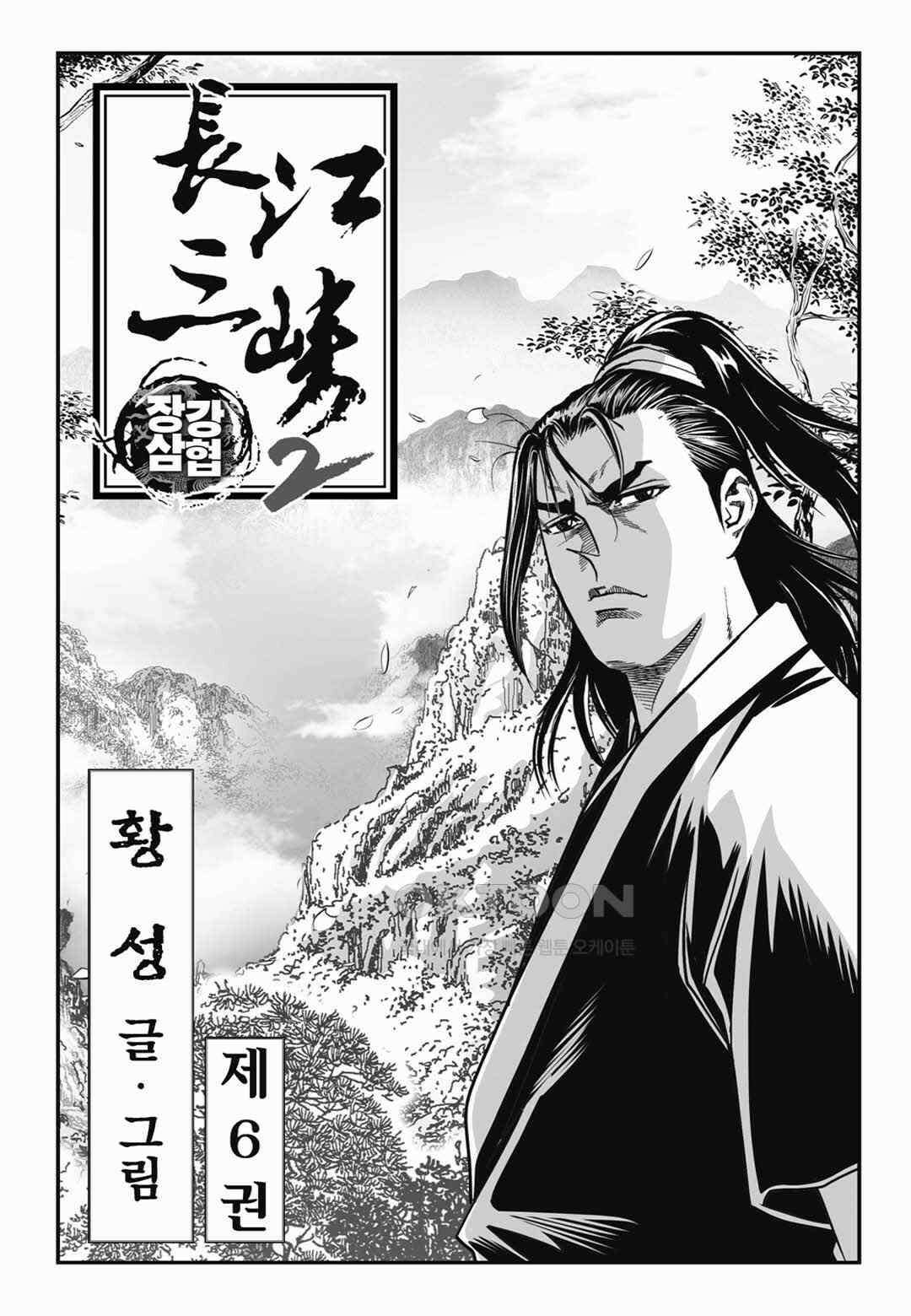 장강삼협 2부 11화 2