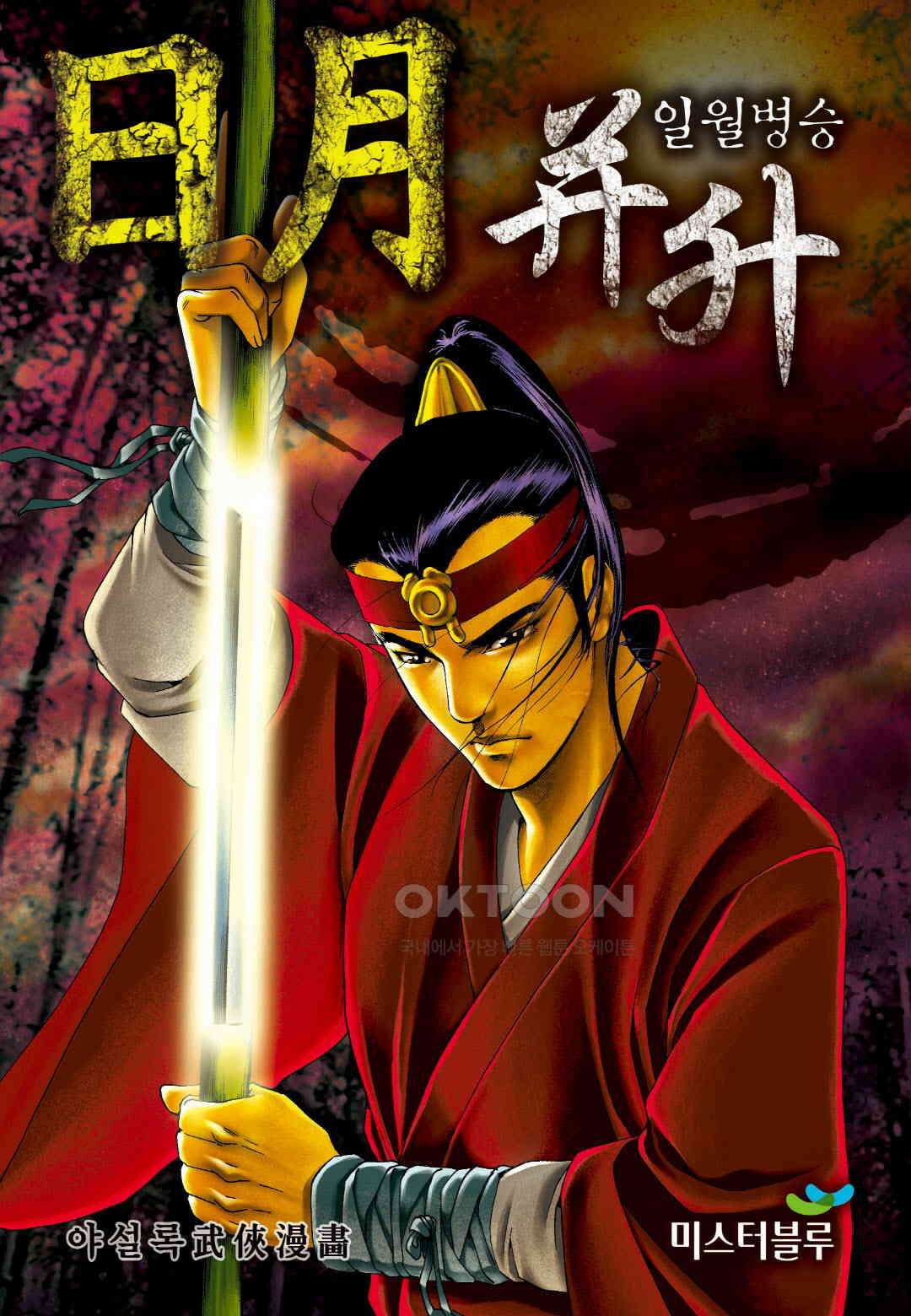 야설록 중원일검 컬렉션 일월병승 7화 1