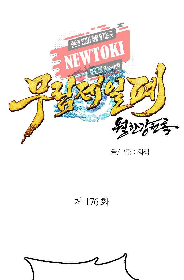 무림제일폐 : 월한강천록  176화 1