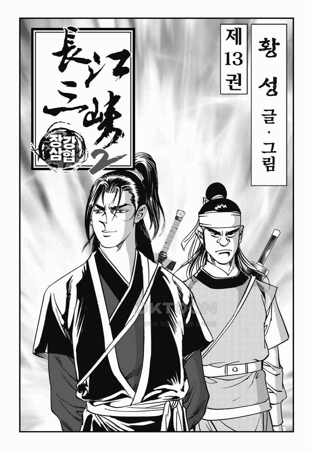 장강삼협 2부 26화 2