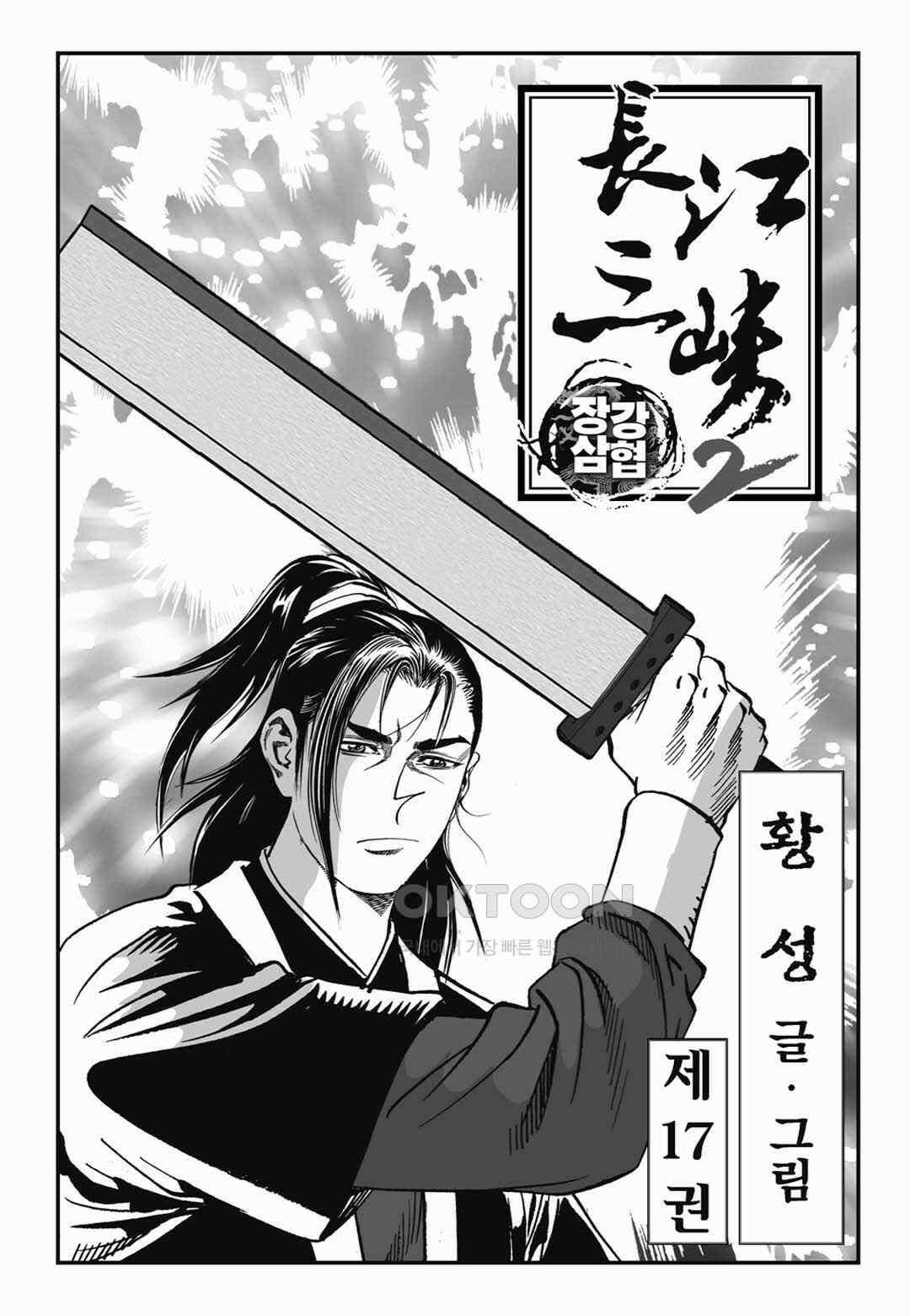 장강삼협 2부 34화 2