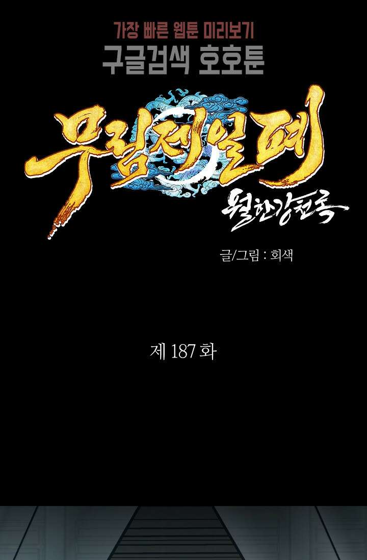 무림제일폐 : 월한강천록  187화 1