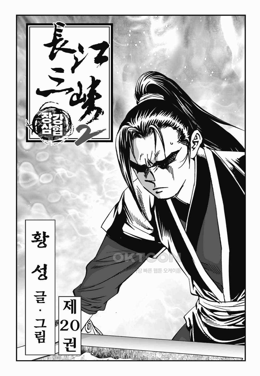 장강삼협 2부 40화 2