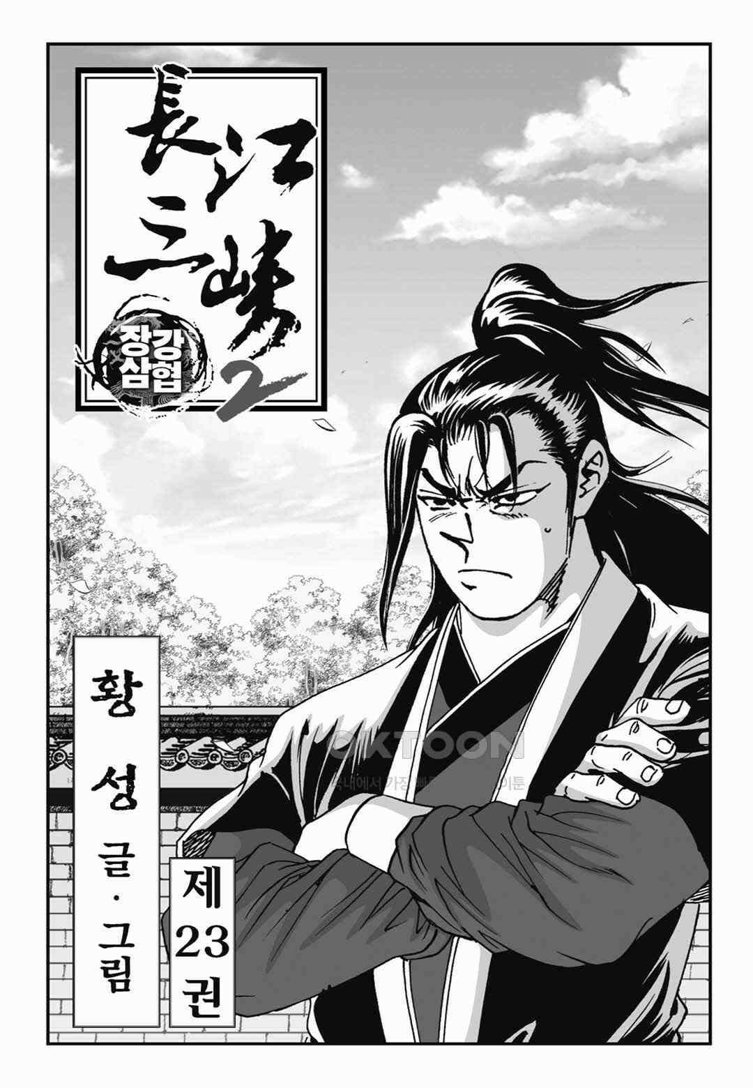 장강삼협 2부 45화 2