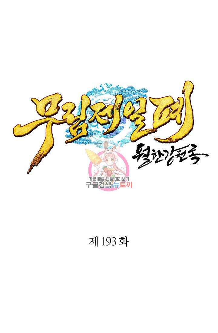 무림제일폐 : 월한강천록  193화 1