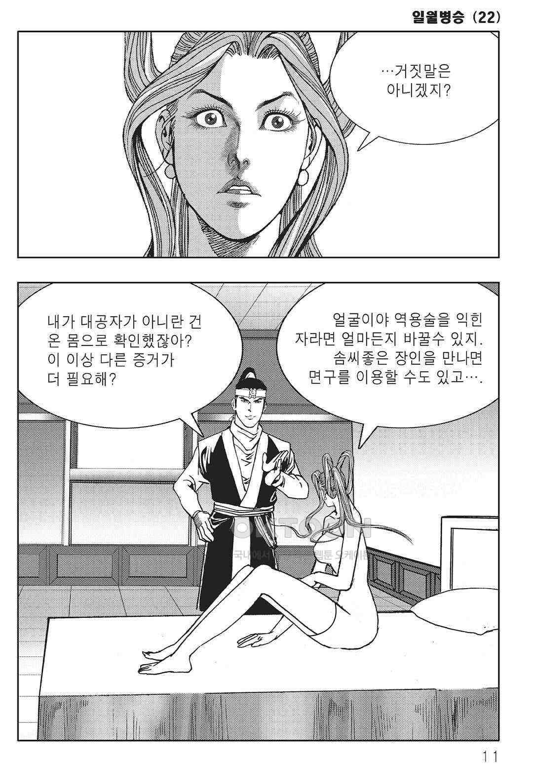 야설록 중원일검 컬렉션 일월병승 43화 4
