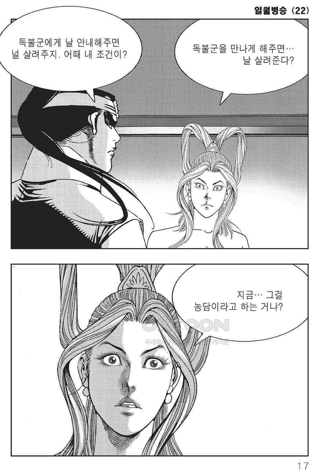 야설록 중원일검 컬렉션 일월병승 43화 10
