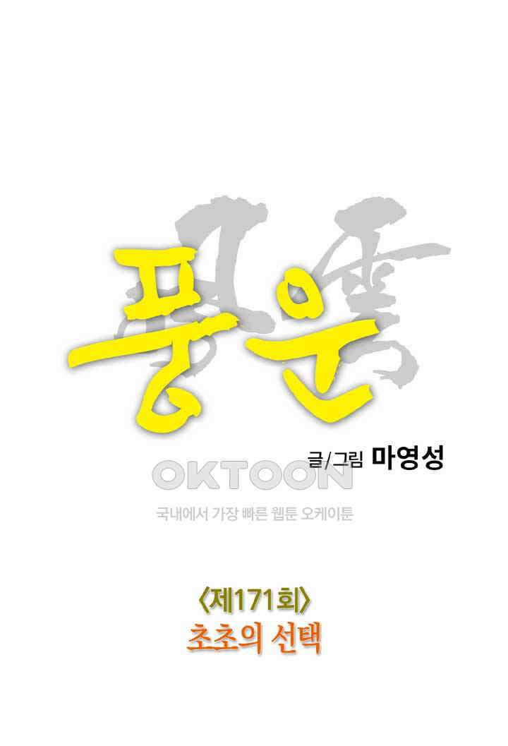풍운 171화 초초의 선택 16