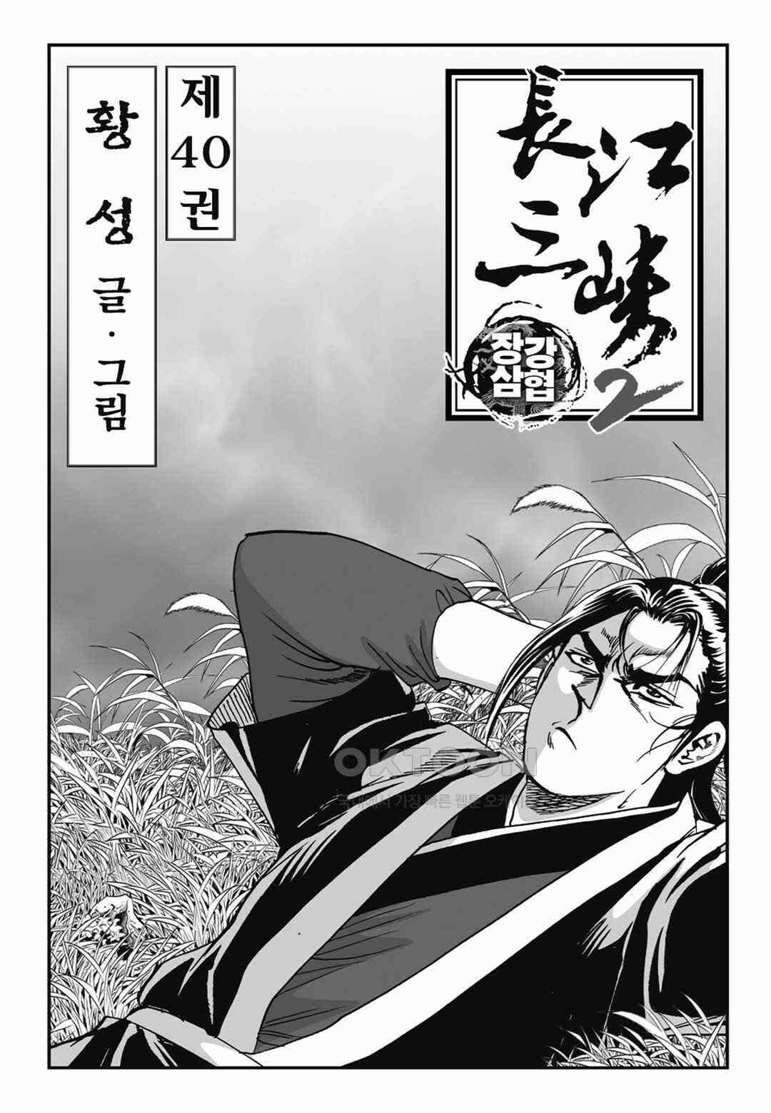 장강삼협 2부 80화 2